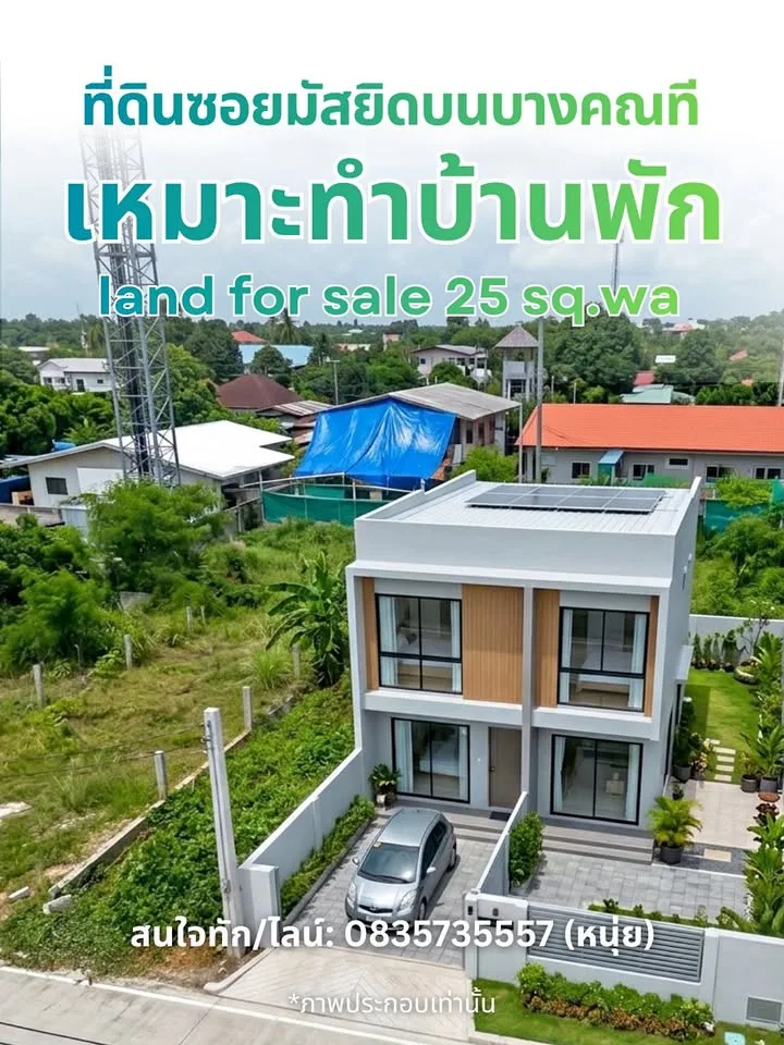 ที่ดินขาย 25 ตร.ว. ซอยมัสยิดบางคณฑี ราวา