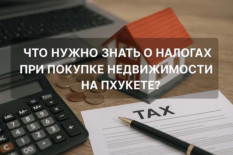 Что нужно знать о налогах при покупке недвижимости на Пхукете?