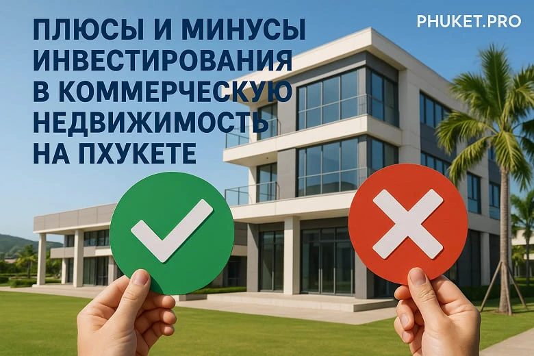 Pros and cons of investing in commercial real estate in Phuket.